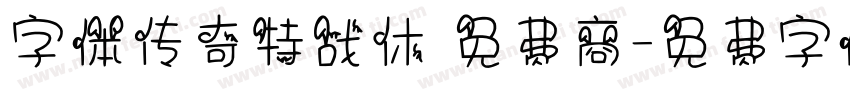 字体传奇特战休 免费商字体转换